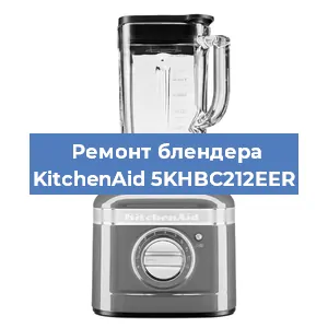 Замена щеток на блендере KitchenAid 5KHBC212EER в Новосибирске